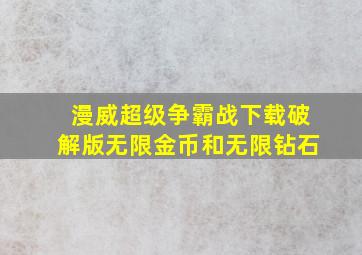 漫威超级争霸战下载破解版无限金币和无限钻石