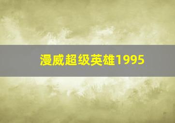 漫威超级英雄1995