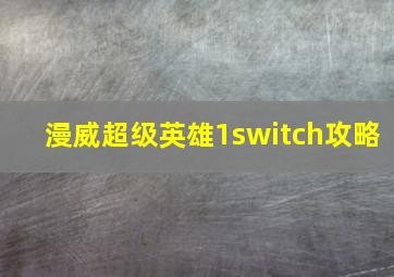 漫威超级英雄1switch攻略