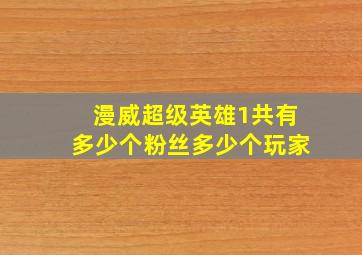 漫威超级英雄1共有多少个粉丝多少个玩家