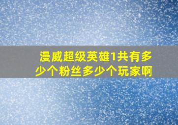 漫威超级英雄1共有多少个粉丝多少个玩家啊