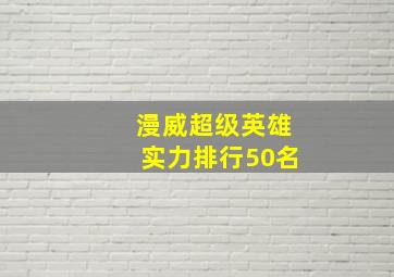 漫威超级英雄实力排行50名