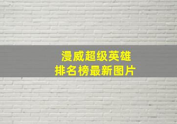 漫威超级英雄排名榜最新图片