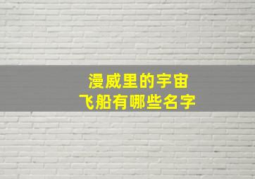 漫威里的宇宙飞船有哪些名字