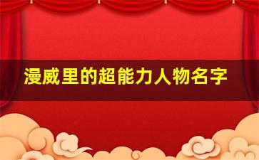 漫威里的超能力人物名字