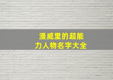 漫威里的超能力人物名字大全