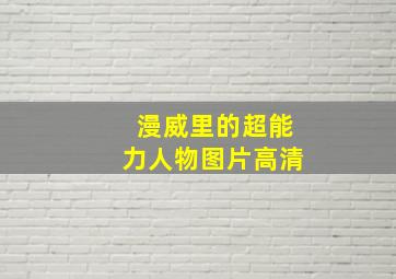 漫威里的超能力人物图片高清