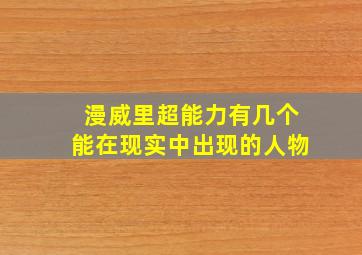 漫威里超能力有几个能在现实中出现的人物