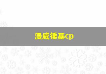 漫威锤基cp