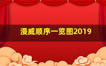 漫威顺序一览图2019