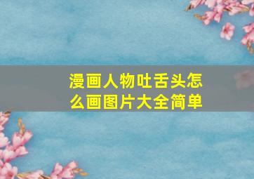 漫画人物吐舌头怎么画图片大全简单