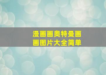 漫画画奥特曼画画图片大全简单