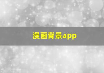 漫画背景app