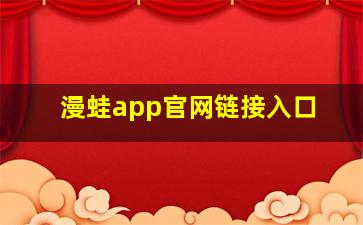 漫蛙app官网链接入口