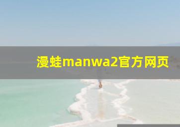 漫蛙manwa2官方网页