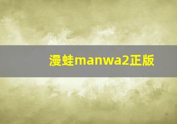 漫蛙manwa2正版