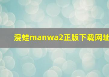 漫蛙manwa2正版下载网址