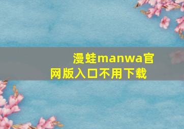 漫蛙manwa官网版入口不用下载