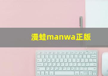 漫蛙manwa正版