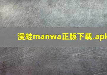 漫蛙manwa正版下载.apk