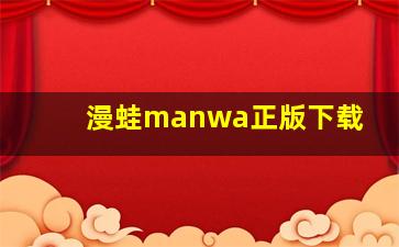 漫蛙manwa正版下载