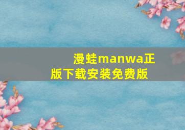 漫蛙manwa正版下载安装免费版