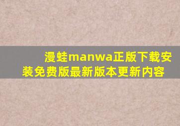 漫蛙manwa正版下载安装免费版最新版本更新内容