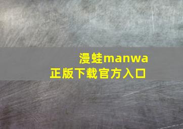 漫蛙manwa正版下载官方入口