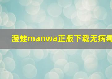 漫蛙manwa正版下载无病毒