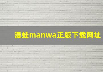 漫蛙manwa正版下载网址