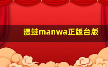 漫蛙manwa正版台版