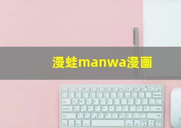 漫蛙manwa漫画