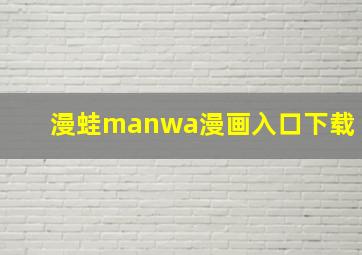 漫蛙manwa漫画入口下载