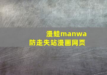 漫蛙manwa防走失站漫画网页