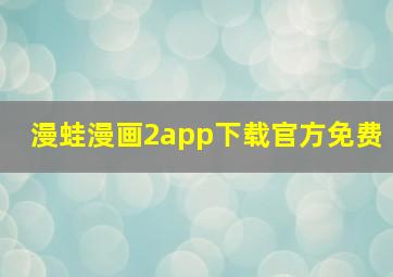 漫蛙漫画2app下载官方免费