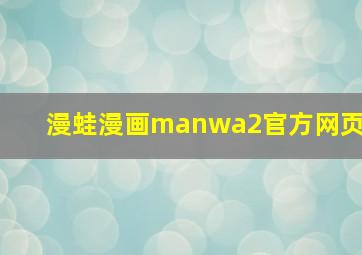 漫蛙漫画manwa2官方网页