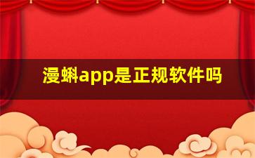 漫蝌app是正规软件吗