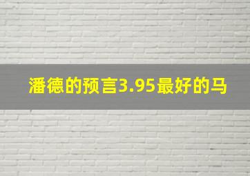 潘德的预言3.95最好的马