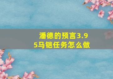 潘德的预言3.95马铠任务怎么做