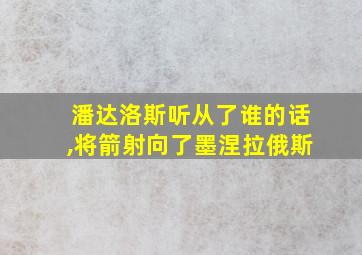 潘达洛斯听从了谁的话,将箭射向了墨涅拉俄斯