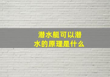 潜水艇可以潜水的原理是什么