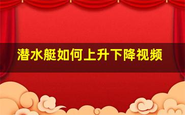 潜水艇如何上升下降视频