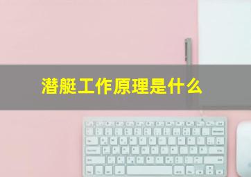 潜艇工作原理是什么