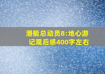 潜艇总动员8:地心游记观后感400字左右