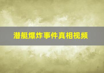 潜艇爆炸事件真相视频