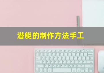 潜艇的制作方法手工