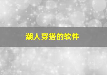 潮人穿搭的软件