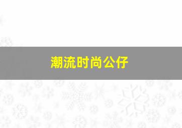 潮流时尚公仔