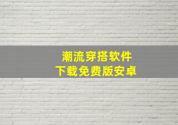 潮流穿搭软件下载免费版安卓