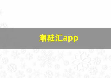 潮鞋汇app